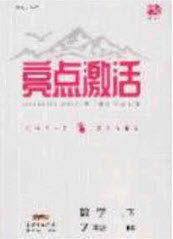 2020年亮点激活中学教材多元演练七年级数学下册北师大版答案