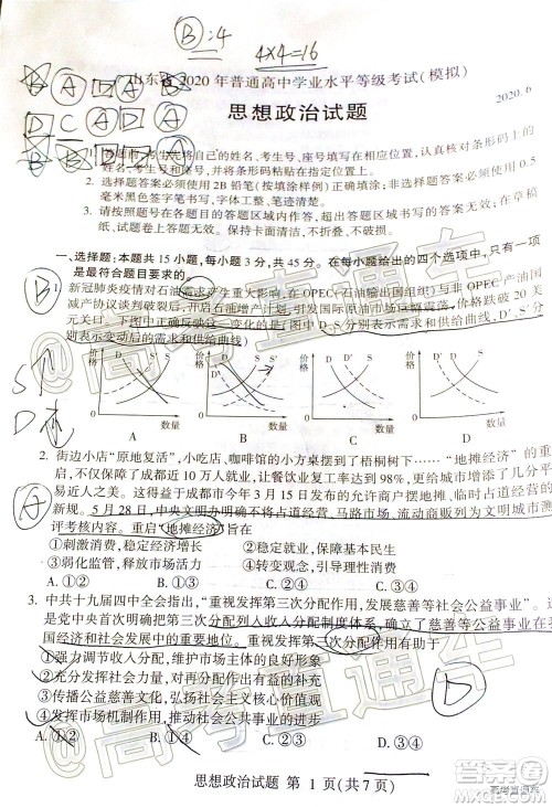 2020年临沂枣庄6月联考高三思想政治试题及答案