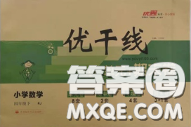 2020新版优干线单元加期末卷四年级数学下册北师版答案