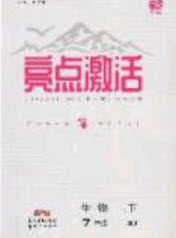 2020年亮点激活中学教材多元演练七年级生物下册人教版答案