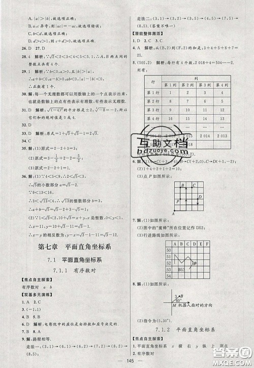 2020年亮点激活中学教材多元演练七年级数学下册人教版答案