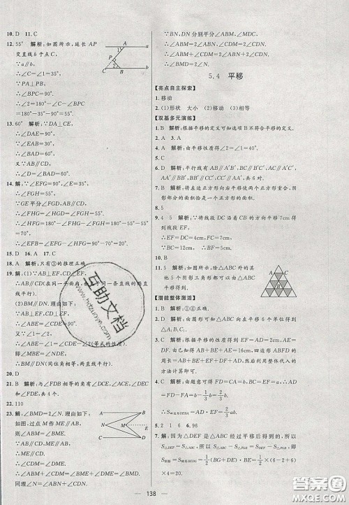 2020年亮点激活中学教材多元演练七年级数学下册人教版答案