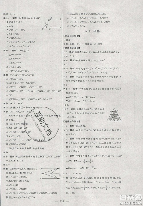 2020年亮点激活中学教材多元演练七年级数学下册人教版答案