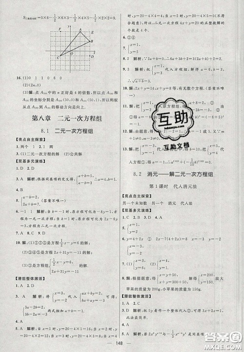 2020年亮点激活中学教材多元演练七年级数学下册人教版答案