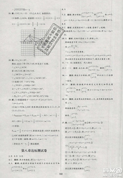 2020年亮点激活中学教材多元演练七年级数学下册人教版答案