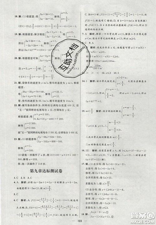 2020年亮点激活中学教材多元演练七年级数学下册人教版答案