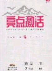 2020年亮点激活中学教材多元演练七年级数学下册人教版答案