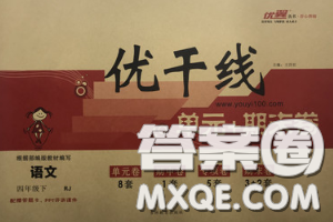 2020新版优干线单元加期末卷四年级语文下册人教版答案 2020新版优干线单元加期末卷四年级语文下册人教版答案