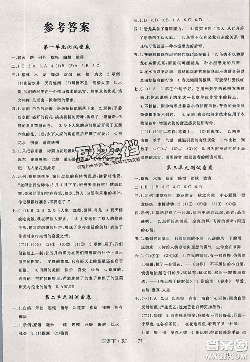 2020新版优干线单元加期末卷四年级语文下册人教版答案 2020新版优干线单元加期末卷四年级语文下册人教版答案