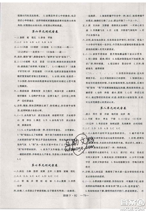 2020新版优干线单元加期末卷四年级语文下册人教版答案 2020新版优干线单元加期末卷四年级语文下册人教版答案