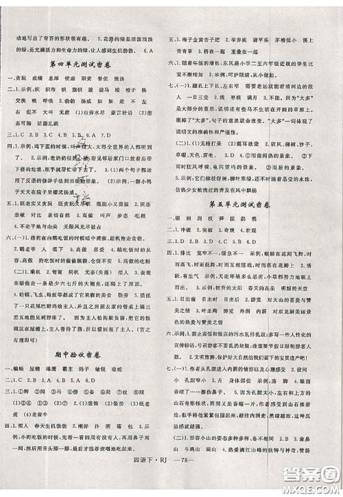 2020新版优干线单元加期末卷四年级语文下册人教版答案 2020新版优干线单元加期末卷四年级语文下册人教版答案