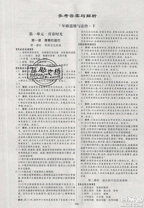 2020年亮点激活中学教材多元演练七年级道德与法治下册人教版答案