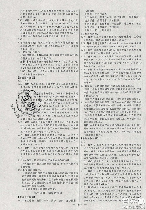 2020年亮点激活中学教材多元演练七年级道德与法治下册人教版答案