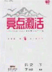 2020年亮点激活中学教材多元演练七年级历史下册人教版答案 2020年亮点激活中学教材多元演练七年级历史下册人教版答案