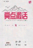 2020年亮点激活中学教材多元演练七年级地理下册人教版答案