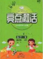 2020亮点激活小学教材多元演练六年级数学下册青岛版答案