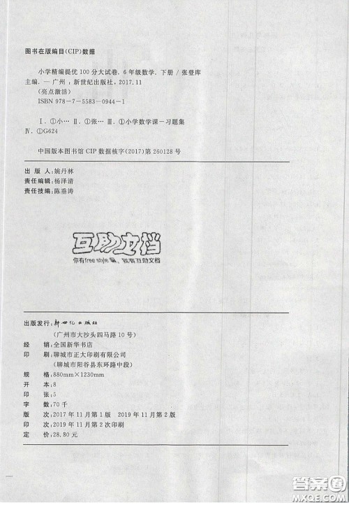 2020亮点激活精编提优100分大试卷六年级数学下册青岛版答案 2020亮点激活精编提优100分大试卷六年级数学下册青岛版答案