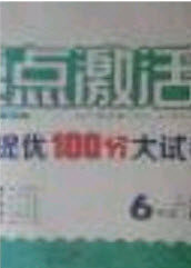 2020亮点激活精编提优100分大试卷六年级数学下册青岛版答案 2020亮点激活精编提优100分大试卷六年级数学下册青岛版答案