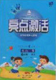 2020亮点激活小学教材多元演练六年级英语下册人教版答案