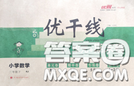 2020新版优干线单元加期末卷三年级数学下册北师版答案 2020新版优干线单元加期末卷三年级数学下册北师版答案