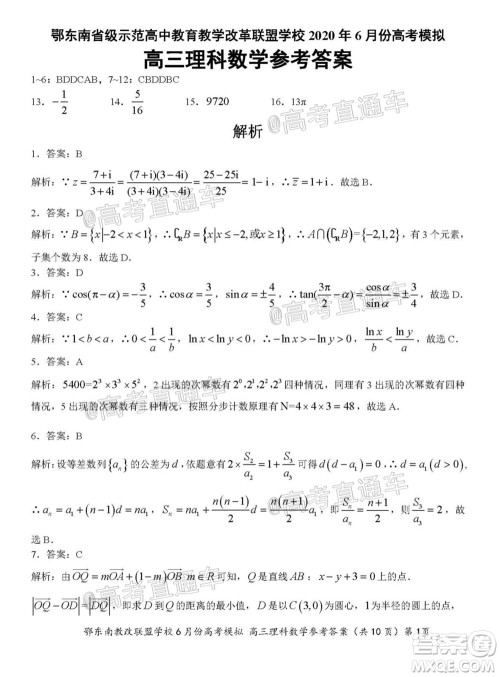 鄂东南省级示范高中教育教学改革联盟学校2020年6月份高考模拟高三理科数学试题及答案