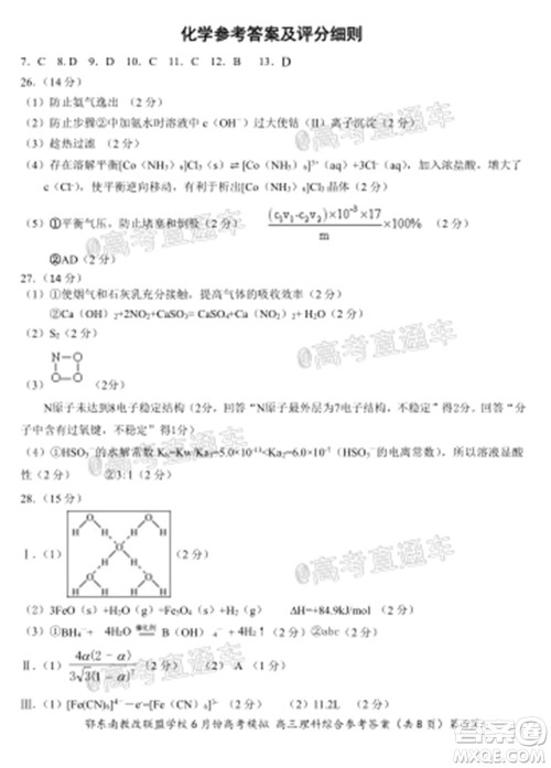 鄂东南省级示范高中教育教学改革联盟学校2020年6月份高考模拟高三理科综合试题及答案