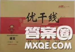 2020新版优干线单元加期末卷三年级语文下册人教版答案 2020新版优干线单元加期末卷三年级语文下册人教版答案