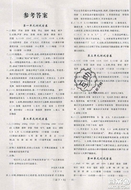 2020新版优干线单元加期末卷三年级语文下册人教版答案 2020新版优干线单元加期末卷三年级语文下册人教版答案