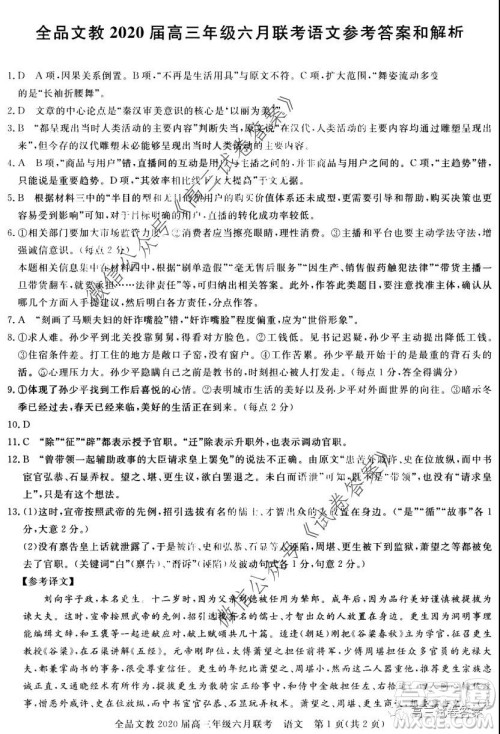 全品文教2020届高三年级六月联考语文答案 全品文教2020届高三年级六月联考语文答案