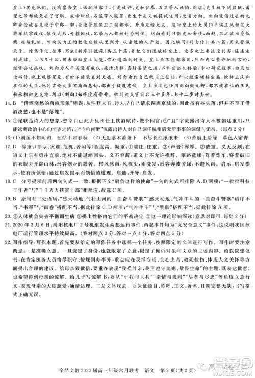 全品文教2020届高三年级六月联考语文答案 全品文教2020届高三年级六月联考语文答案