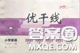 2020新版优干线单元加期末卷三年级英语下册人教版答案 2020新版优干线单元加期末卷三年级英语下册人教版答案