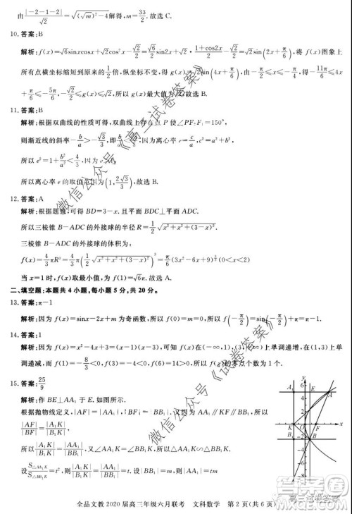 全品文教2020届高三年级六月联考文科数学答案