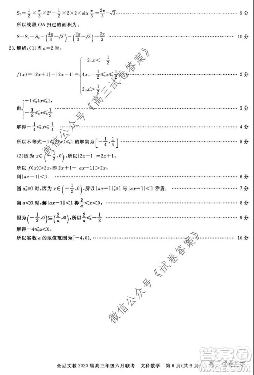 全品文教2020届高三年级六月联考文科数学答案