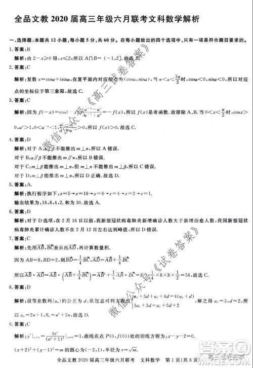 全品文教2020届高三年级六月联考文科数学答案