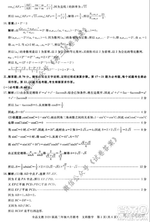 全品文教2020届高三年级六月联考文科数学答案 全品文教2020届高三年级六月联考文科数学答案
