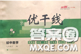 2020新版优翼优干线周周卷初中数学七年级下册北师版答案 2020新版优翼优干线周周卷初中数学七年级下册北师版答案
