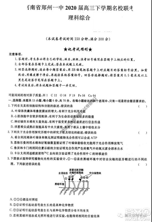 河南省郑州一中2020届高三下学期名校联考理科综合试题及答案 河南省郑州一中2020届高三下学期名校联考理科综合试题及答案