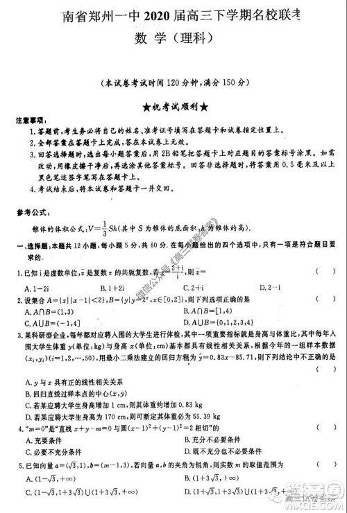 河南省郑州一中2020届高三下学期名校联考理科数学试题及答案 河南省郑州一中2020届高三下学期名校联考理科数学试题及答案
