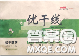 2020新版优翼优干线周周卷初中数学八年级下册人教版答案 2020新版优翼优干线周周卷初中数学八年级下册人教版答案