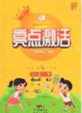 2020亮点激活小学教材多元演练六年级语文下册人教版答案