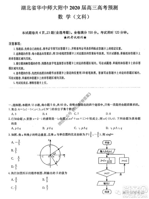 华中师大附中2020届高三高考预测卷文科数学试题及答案 华中师大附中2020届高三高考预测卷文科数学试题及答案