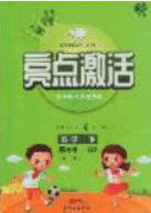 2020年亮点激活小学教材多元演练五年级数学下册青岛版答案 2020年亮点激活小学教材多元演练五年级数学下册青岛版答案