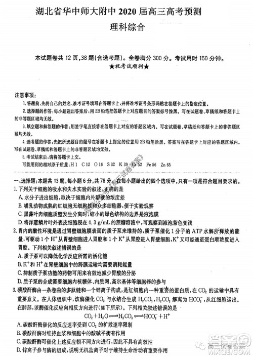 华中师大附中2020届高三高考预测卷理科综合试题及答案