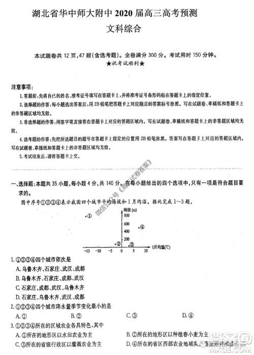 华中师大附中2020届高三高考预测卷文科综合试题及答案