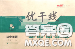 2020新版优翼优干线测试卷七年级英语下册人教版答案 2020新版优翼优干线测试卷七年级英语下册人教版答案