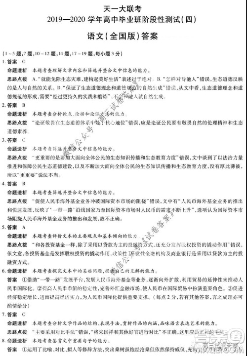 天一大联考2019-2020学年高中毕业班阶段性测试四全国版语文试题及答案 天一大联考2019-2020学年高中毕业班阶段性测试四全国版语文试题及答案
