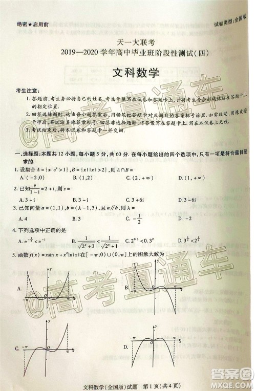 天一大联考2019-2020学年高中毕业班阶段性测试四全国版文科数学试题及答案 天一大联考2019-2020学年高中毕业班阶段性测试四全国版文科数学试题及答案