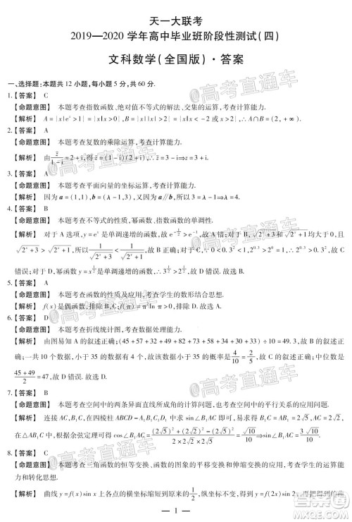 天一大联考2019-2020学年高中毕业班阶段性测试四全国版文科数学试题及答案 天一大联考2019-2020学年高中毕业班阶段性测试四全国版文科数学试题及答案