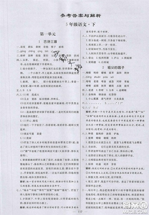 2020亮点激活小学教材多元演练五年级语文下册人教版答案