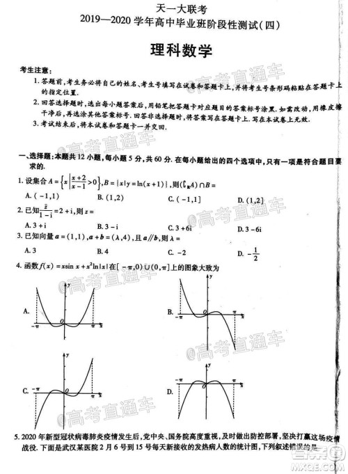 天一大联考2019-2020学年高中毕业班阶段性测试四全国版理科数学试题及答案 天一大联考2019-2020学年高中毕业班阶段性测试四全国版理科数学试题及答案